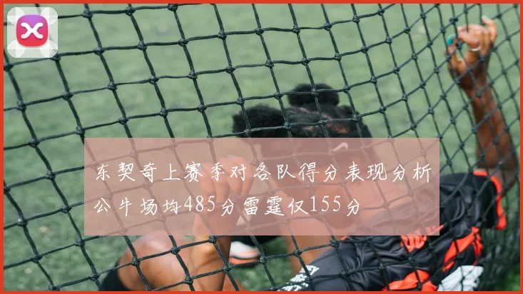 东契奇上赛季对各队得分表现分析公牛场均485分雷霆仅155分