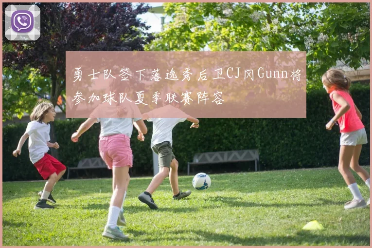 勇士队签下落选秀后卫CJ冈Gunn将参加球队夏季联赛阵容