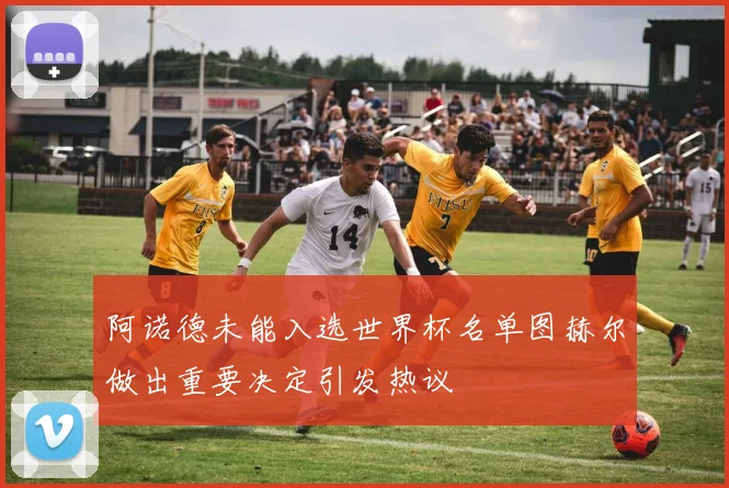 阿诺德未能入选世界杯名单图赫尔做出重要决定引发热议