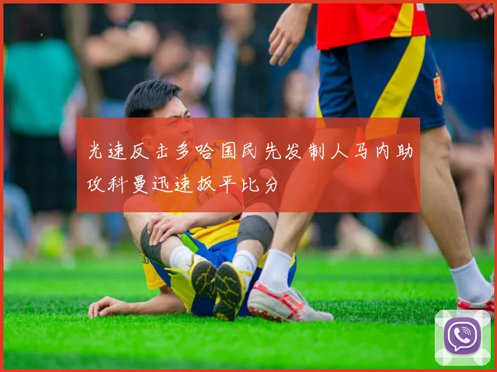 光速反击多哈国民先发制人马内助攻科曼迅速扳平比分
